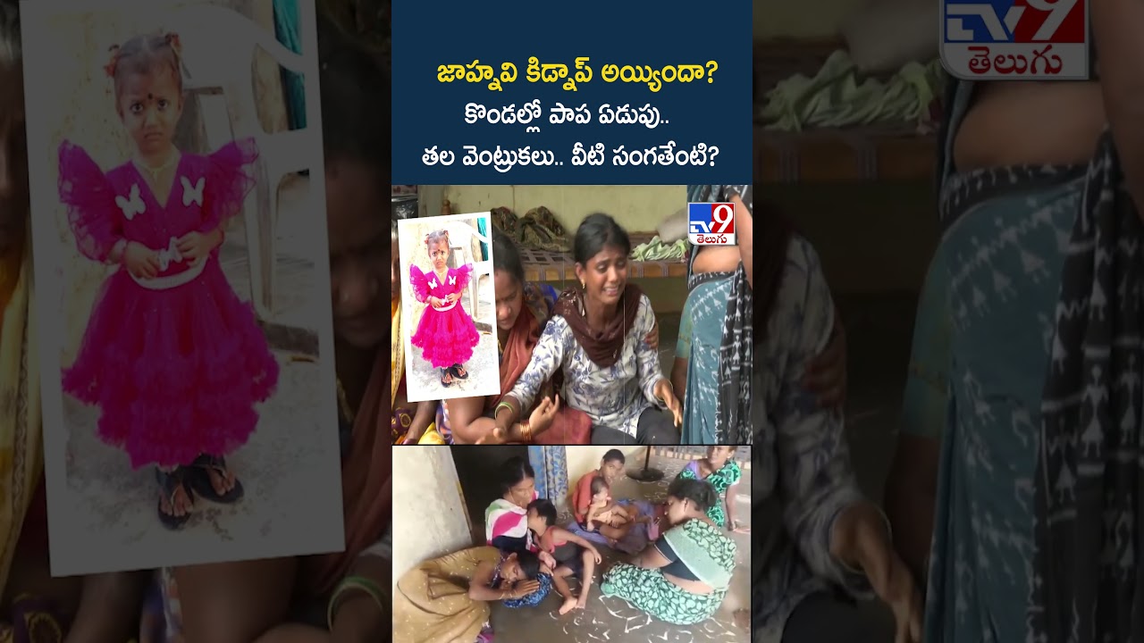 JahnaviCase : జాహ్నవి కిడ్నాప్ అయ్యిందా? కొండల్లో పాప ఏడుపు..తల వెంట్రుకలు..వీటి సంగతేంటి? - TV9