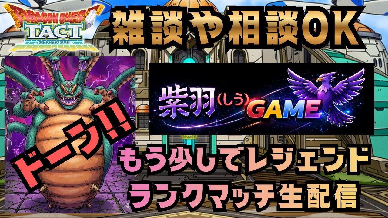 【ドラクエタクト】やっぱりマガシドー使う！ランクマッチ！(2026/3/19)