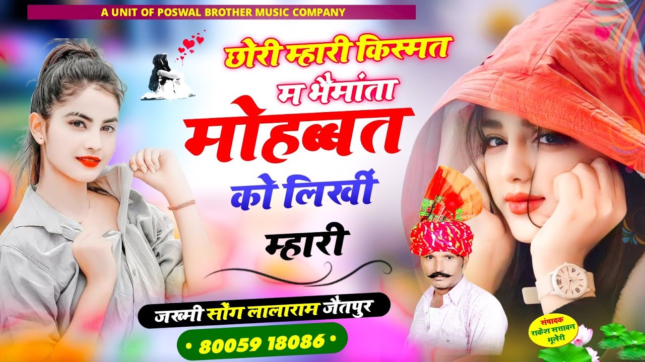 1130 - छोरी म्हारी किस्मत म भैमाता मोहब्बत को लिखीं म्हारी || लालाराम जैतपुर ज़ख्मी तर्ज में सोंग