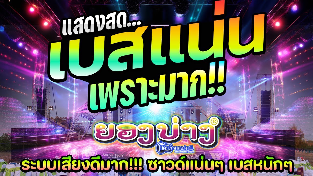 เพราะมาก2026🔥 แสดงสดเบสหนัก!!! #ซาวด์แน่นๆ #เบสนิ่ม #ระบบเสียงดีมาก🔥🚩วงยองบ่างกีต้าร์เรคคอร์ด