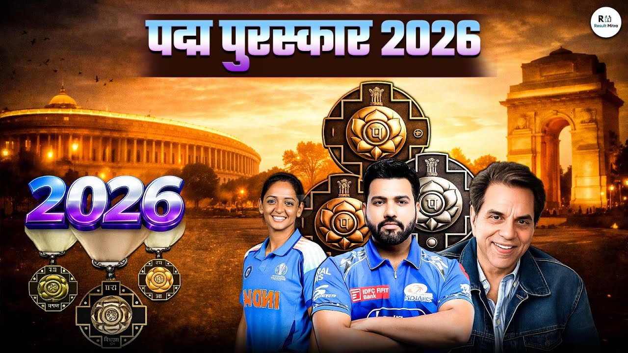 Padma Awards 2026 | किसे मिलेगा पद्म पुरस्कार? पूरी लिस्ट और मानदंड | UPSC Current Affairs