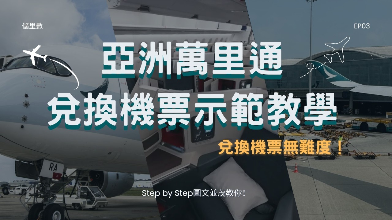 亞洲萬里通 Asia Miles 兌換機票示範教學【新手適用！】【EP03】