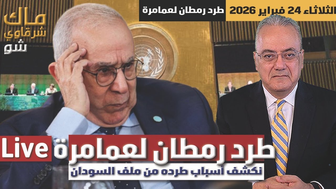 عاجل | نكشف أسباب طرد رمطان لعمامرة من ملف السودان