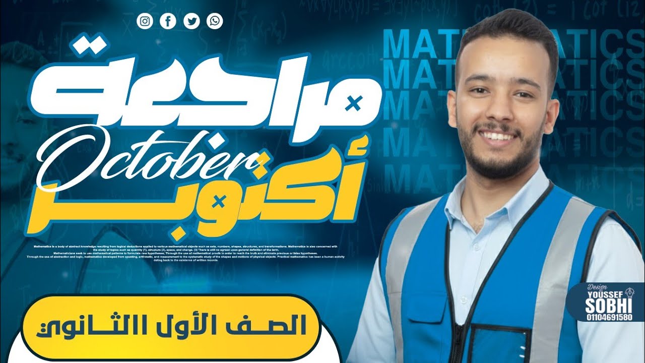مراجعة شهر أكتوبر رياضيات 1ث 2026 #الدحيح