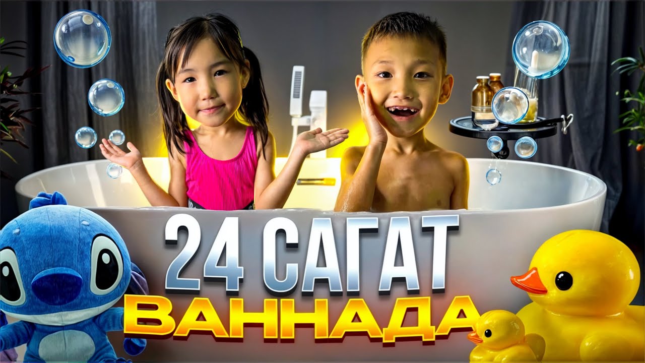 Алинұр&Көзайым 24сағ Ваннада😱Игрушка&Вкусняшкаларға распаковка🤩😅