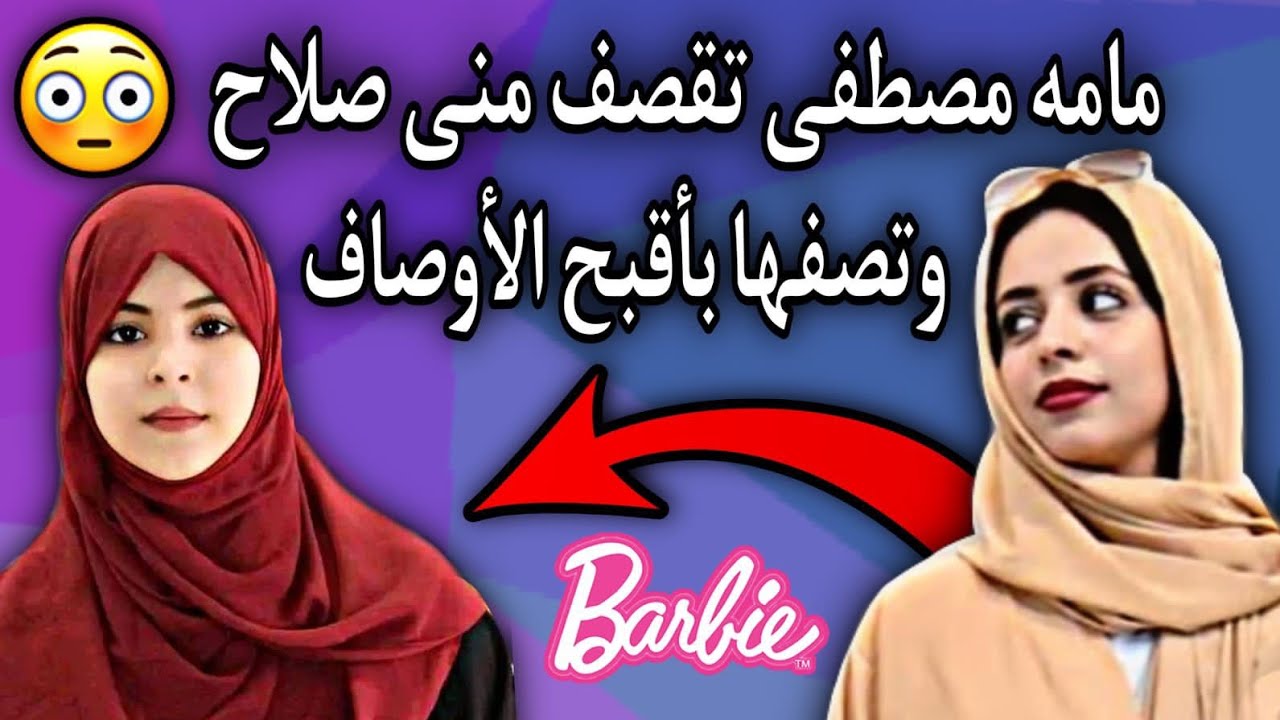 الفاشنيستا مامه مصطفى| تشن هجوم شرس وخطير على الداعية منى صلاح والسبب😳🔥🇲🇷