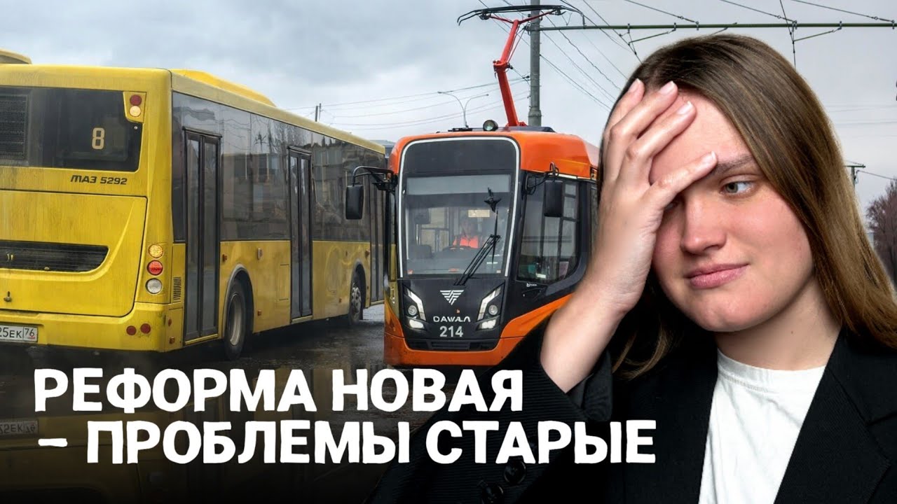 На ошибках учатся, но не в Ярославле | К чему привела транспортная реформа
