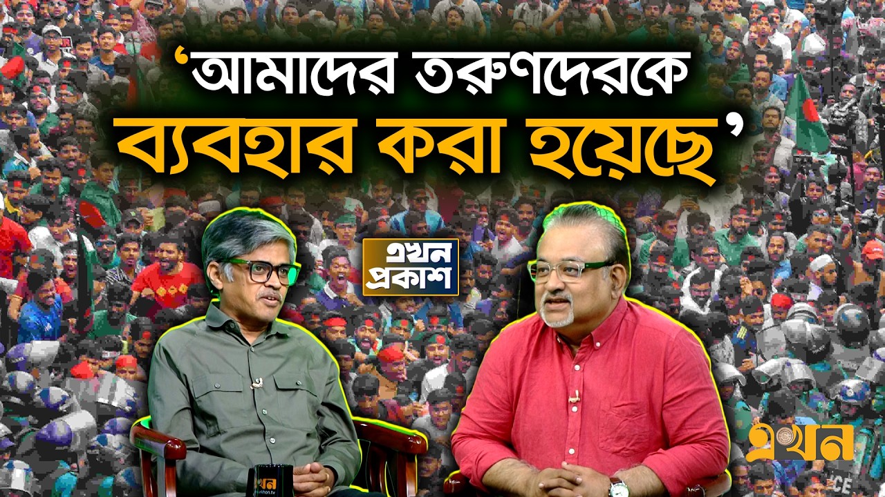 ‘গা'লি প্রতিবাদের ভাষা হতে পারে , কিন্তু সেই প্রতিবাদ দীর্ঘস্থায়ী হয় না’ | Ekhon Prokash | CSRM