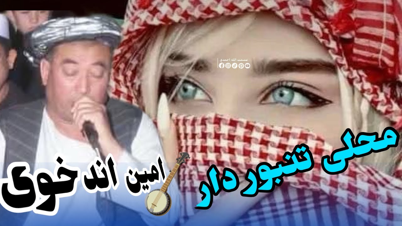 محمد امین اندخویی آوازنده 🎤 دنبوره مست تنبور دار🌹🎹🪕🦅🎤❤️🎻🎸❤️❤️🪕