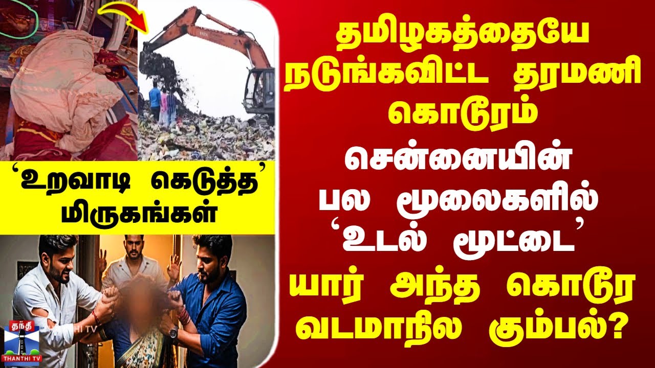 Chennai Tharamani M*rder | யார் அந்த கொடூர வடமாநில கும்பல்? - சென்னையின் பல மூலைகளில் `உடல் மூட்டை’