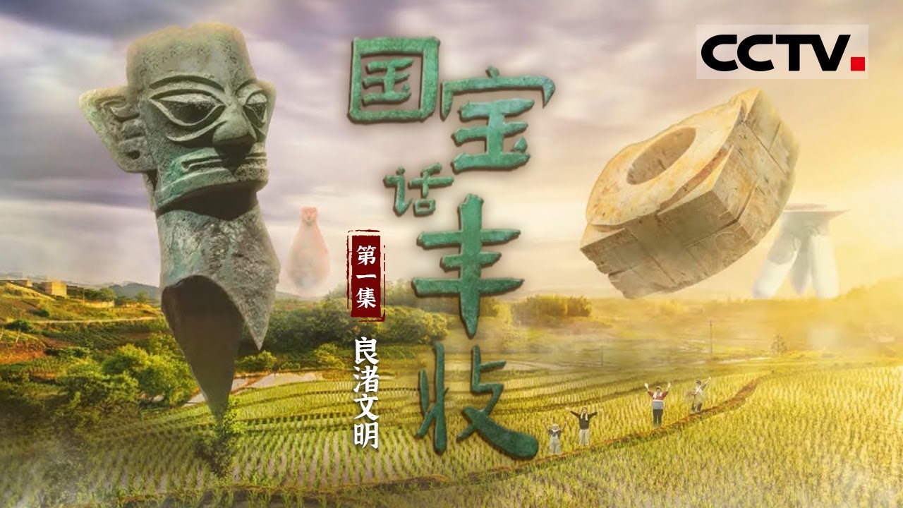 《国宝话丰收》第1集 5000年前的良渚古城 金黄稻穗遍布乡野【CCTV纪录】
