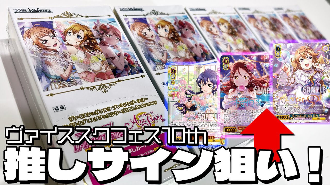 1パック3枚入りで660円！？な推し愛が試されるプレミアムブースター！ヴァイスシュヴァルツ スクフェスシリーズ10th Anniversary 5BOX開封