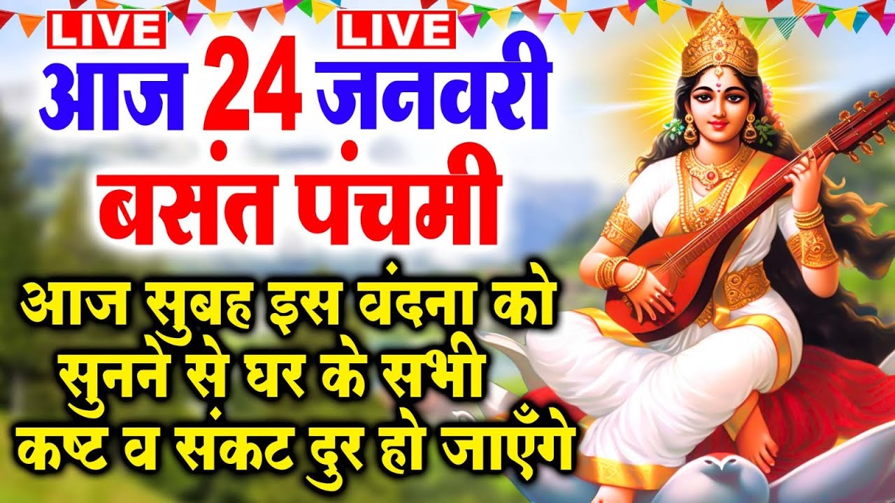 LIVE : बसंत पंचमी : आज माँ सरस्वती की इस वंदना को सुनने से सभी मनोकामनाएँ पूरी होती है