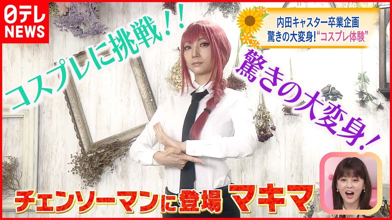 【内田敦子キャスター卒業企画】ついに念願のコスプレに初挑戦！