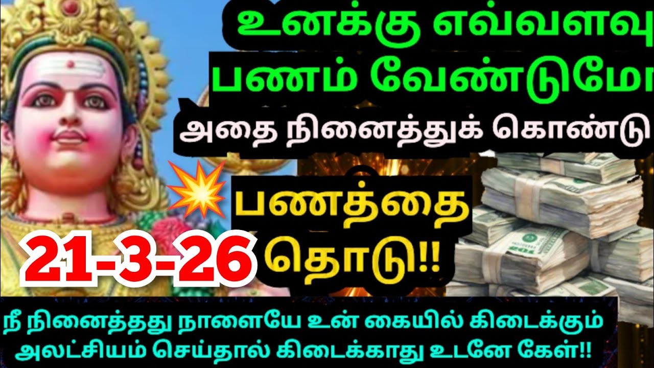 நீ எதிர்பார்த்த பணம்💰 கிடைக்கப்போகிறது🌹உடனே வா#muruganmotivational#muruganspeech#devaathmagnanam#god