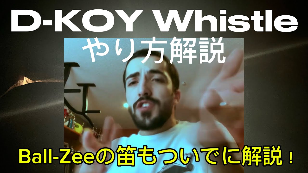 D-KOYの笛のやり方を解説します！