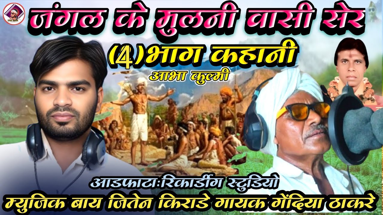 जंगल के सेर मुलनीवासी 🏹आदिवासी💪 काहनी गीत आभा कुलमीया 💯सिंगर गेंदीया ठाकरे चरीपुरा वाले ♥️♥️