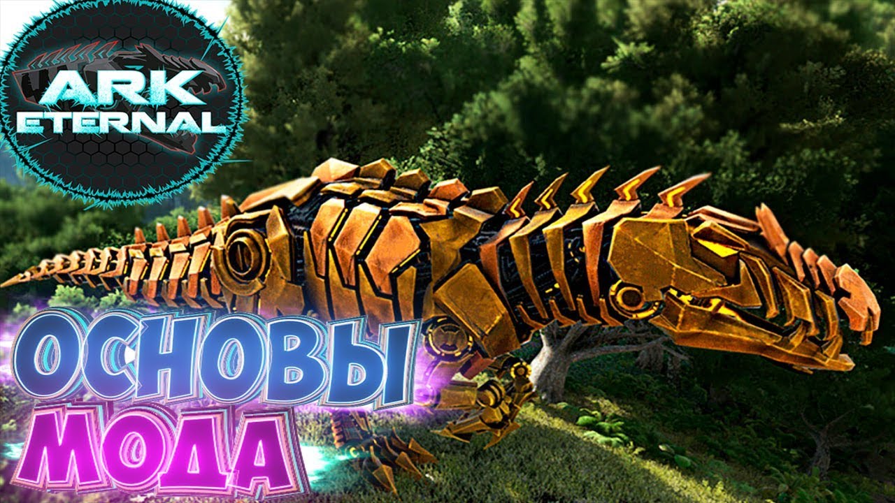 ОСНОВЫ МОДа ETERNAL - ARK Survival Evolved Мини Обзор #1
