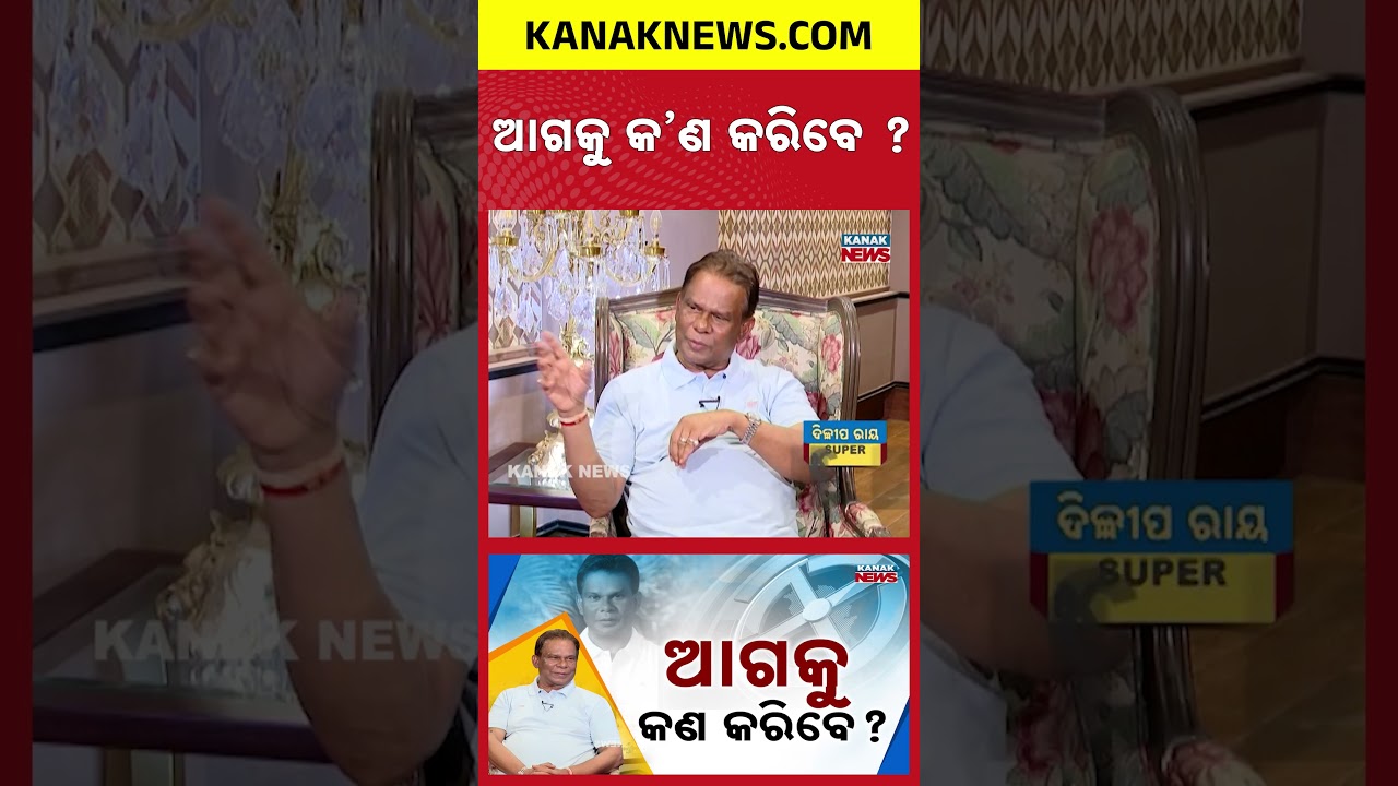 ଆଗକୁ କ&rsquo;ଣ କରିବେ ? | Dilip Ray | Exclusive Interview | Kanak News Exclusive