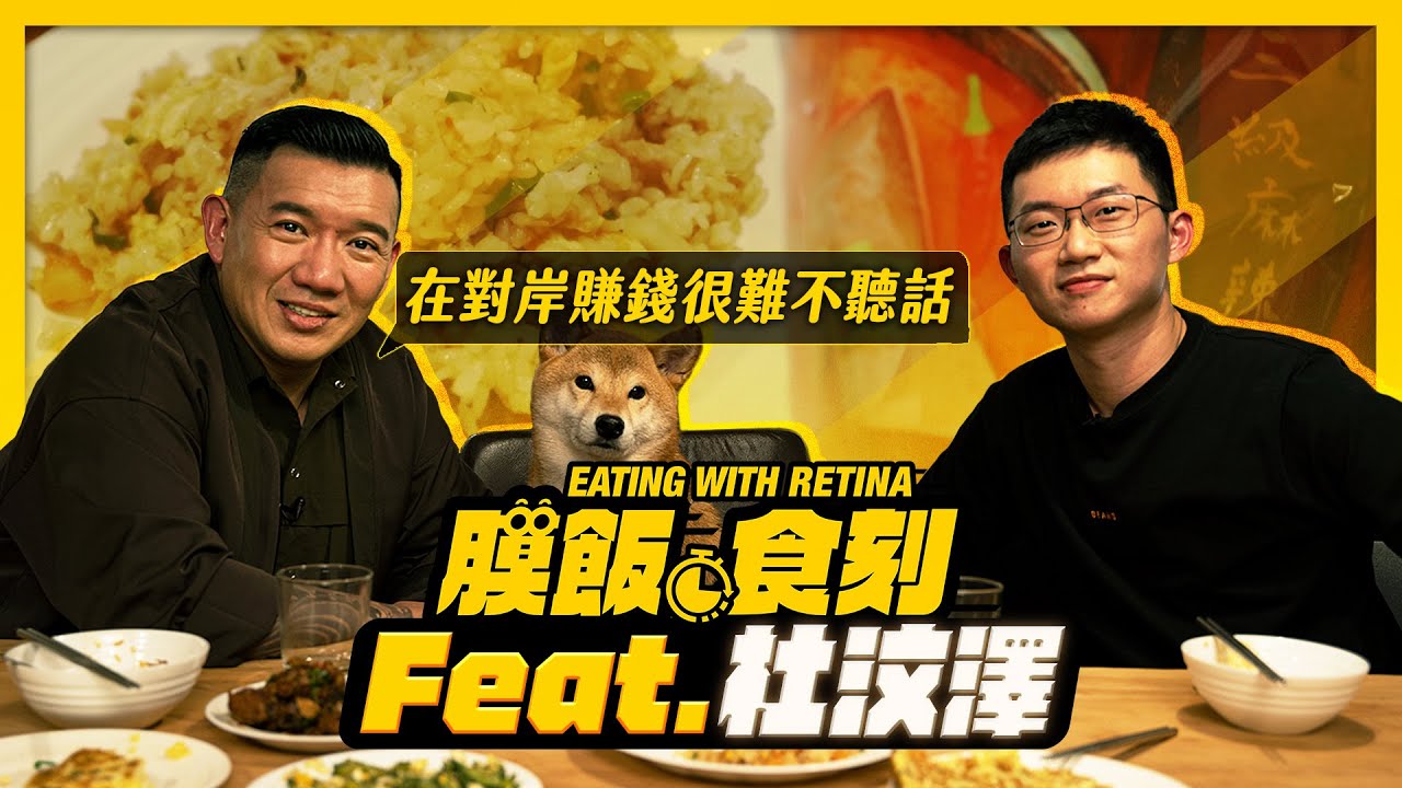 【膜飯食刻】杜汶澤：離開的人若說自己痛苦 對留在香港的人會是種侮辱｜眼球中央電視台