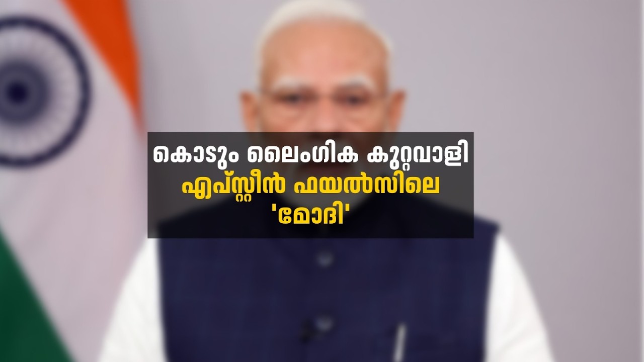 കൊടും ലൈംഗിക കുറ്റവാളി എപ്സ്റ്റീൻ ഫയൽസിലെ 'മോദി'  മാധ്യമങ്ങൾ ഇനിയും പറയാൻ മടിക്കുന്നത്| The mal news