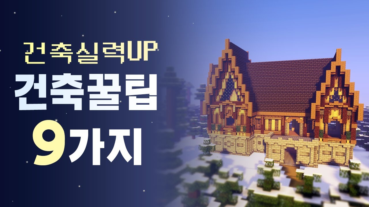마인크래프트 건축 꿀팁 9가지! | 마크 건축 강좌