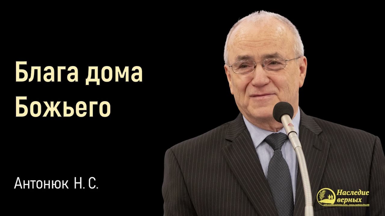 Блага дома Божьего II Антонюк Н.С.