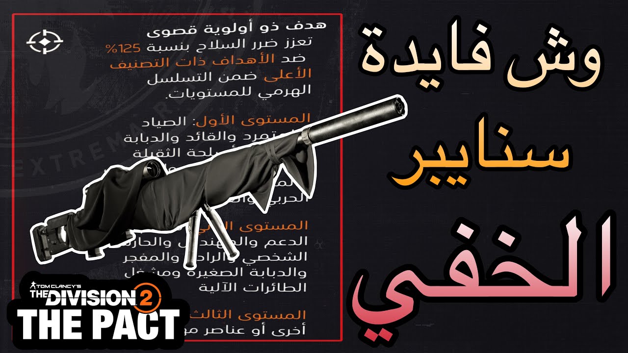 ديفيجن 2 : وش فايدة سنايبر الخفي 🔥موسم الثاني العهد 2025