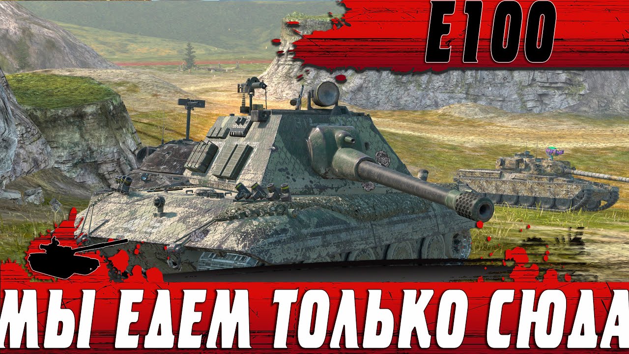 GO HERE ● MEGA DAMAGE ON THE LEGENDARY E100 WITHOUT A CREW ● WoT Blitz