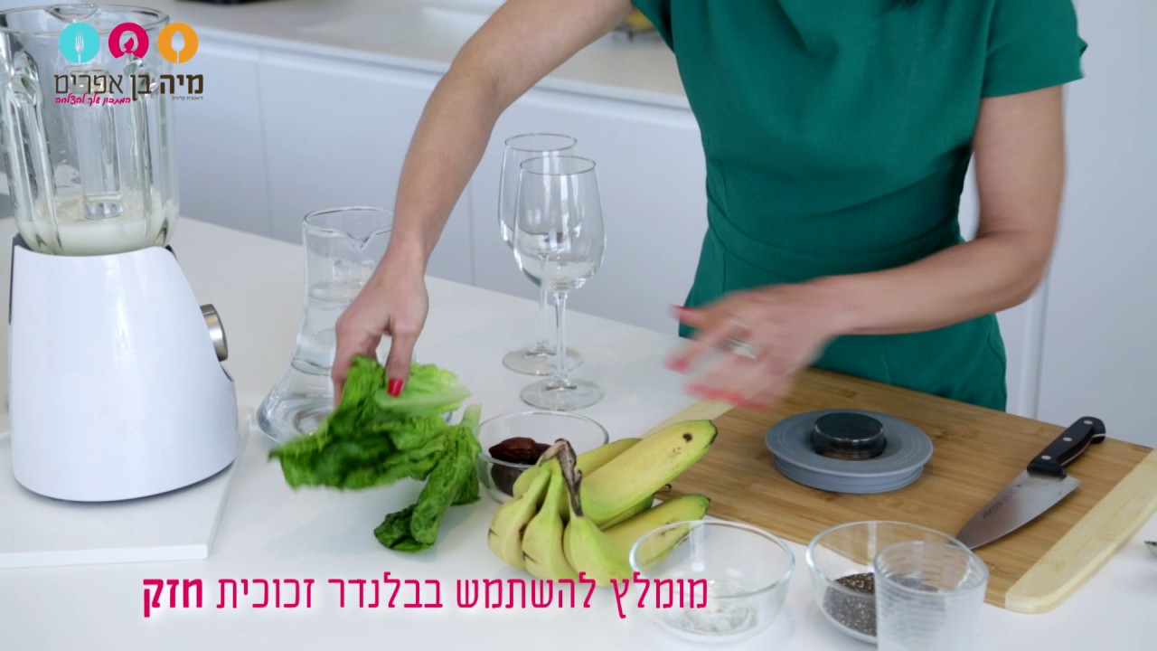 שייק ירוק  - מיה בן אפרים דיאטנית קלינית