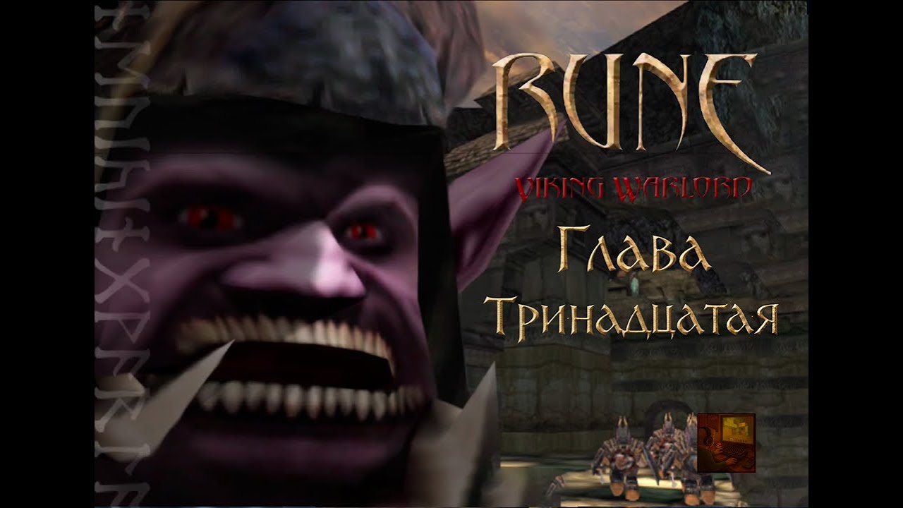 Rune Viking Warlord PS2 - Chapter Thirteen / Глава Тринадцатая