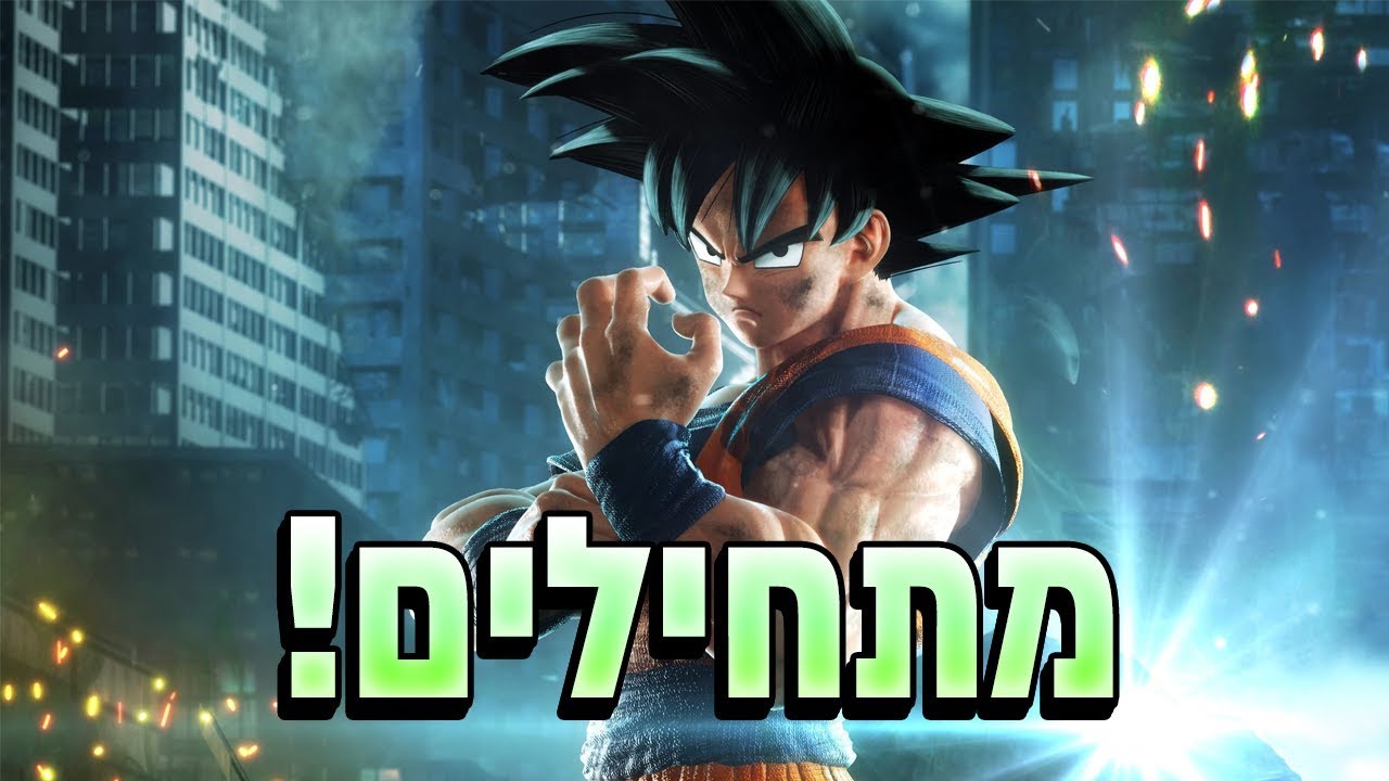 Jump Force- !מתחילים את המשחק