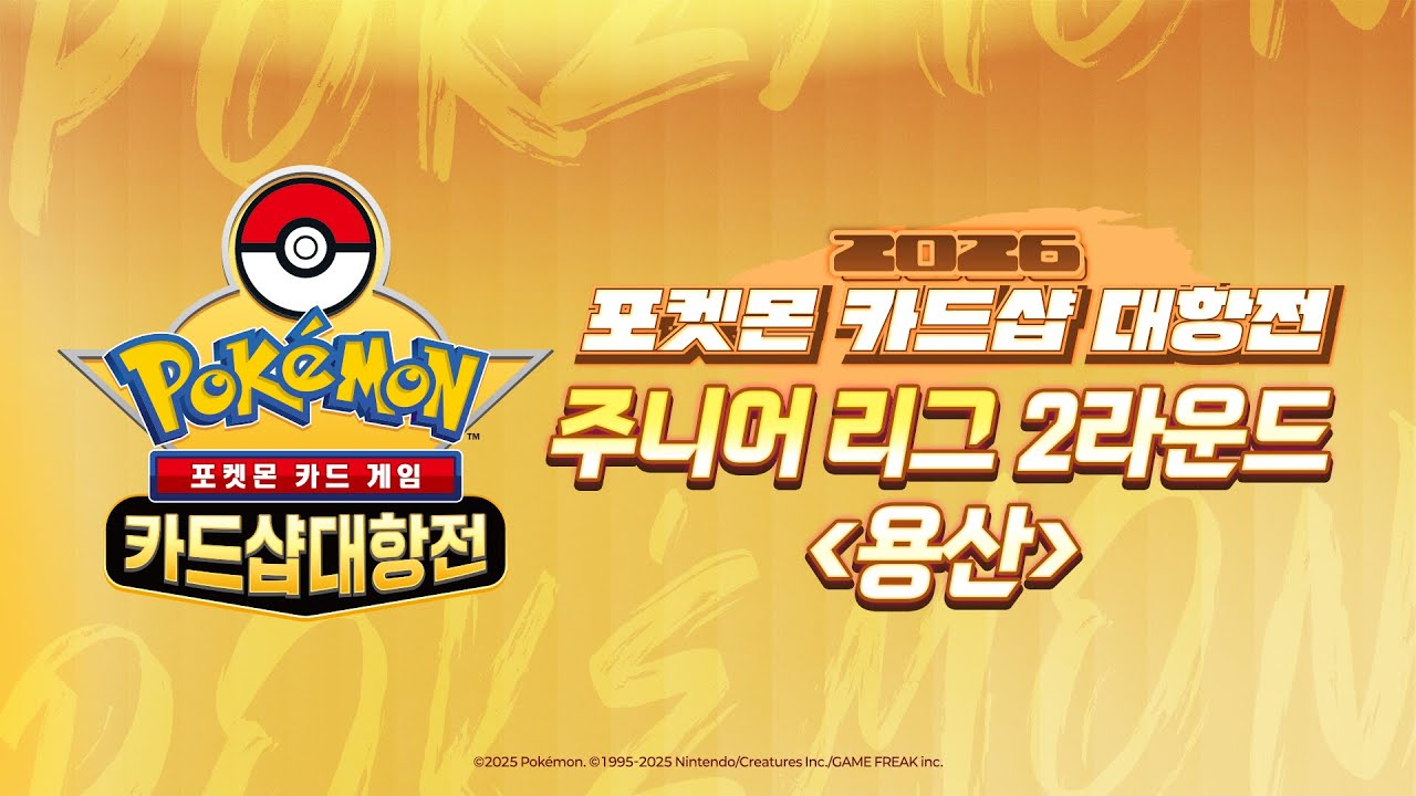 [공식] 🔥LIVE🔥 2026 포켓몬 카드샵 대항전 주니어 리그 2R 용산😚 포켓몬 카드 게임 l Pok&eacute;mon Card Game