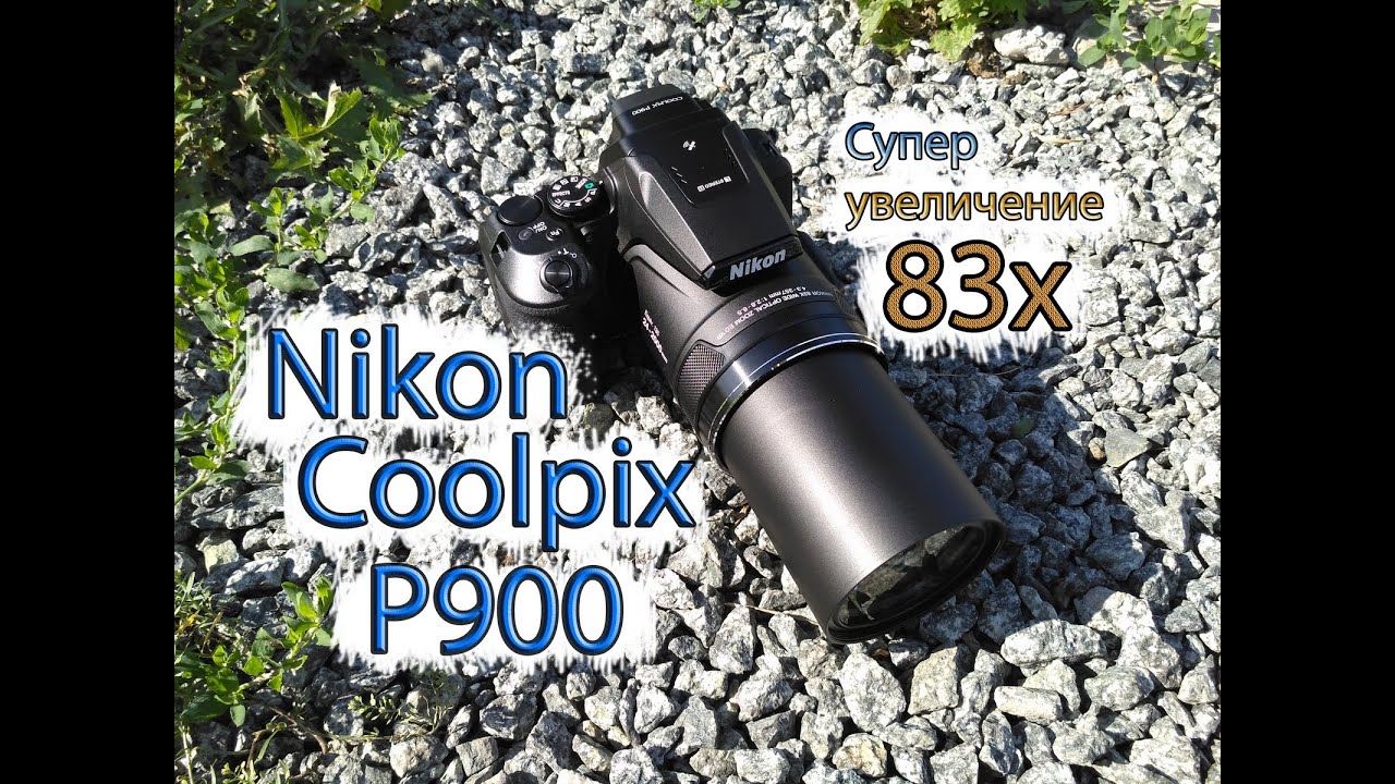 Супер дальнобойный фотоаппарат Nikon Coolpix P900