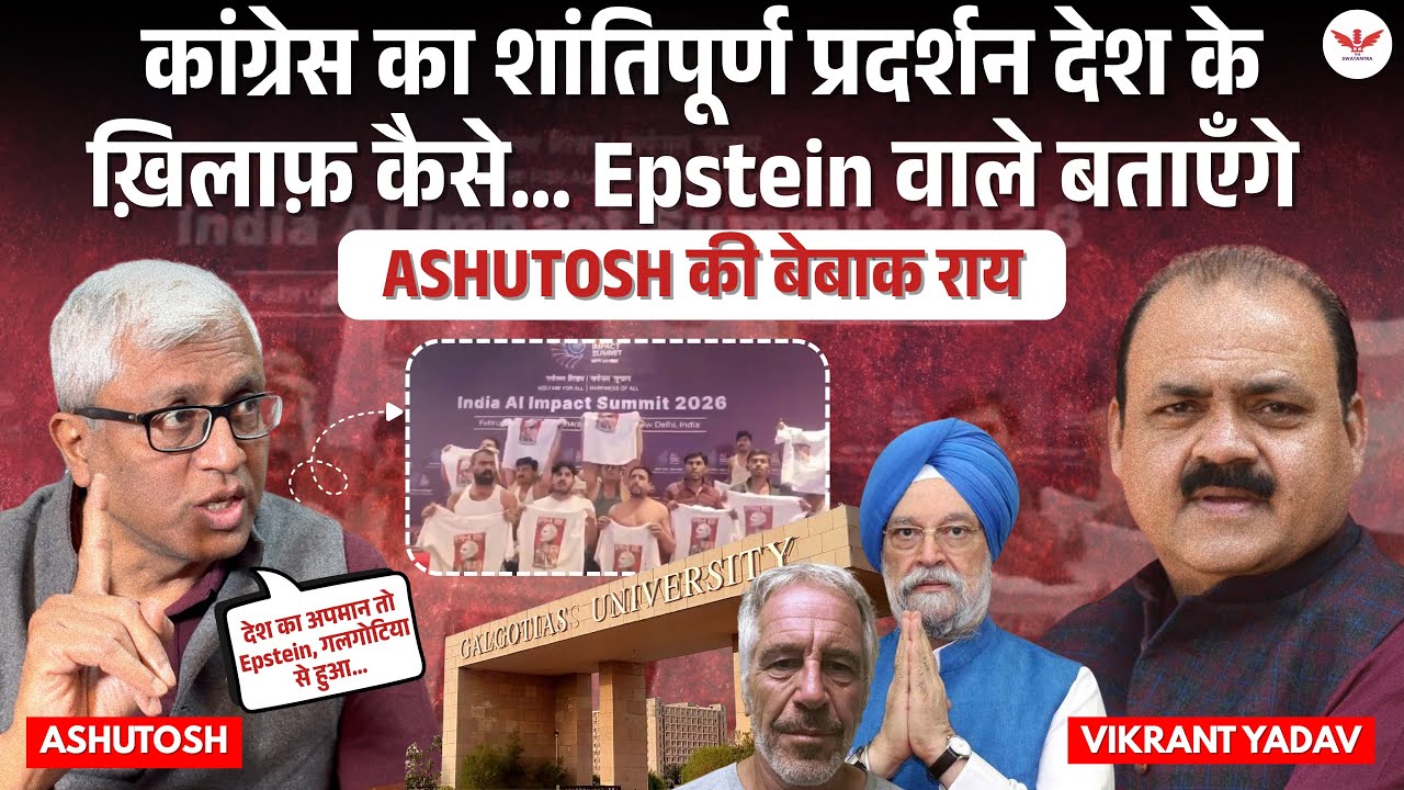 कांग्रेस का प्रदर्शन जीवित लोकतंत्र की निशानी । गलगोटिया, Epstein पर आशुतोष का सरकार, मीडिया पर हमला