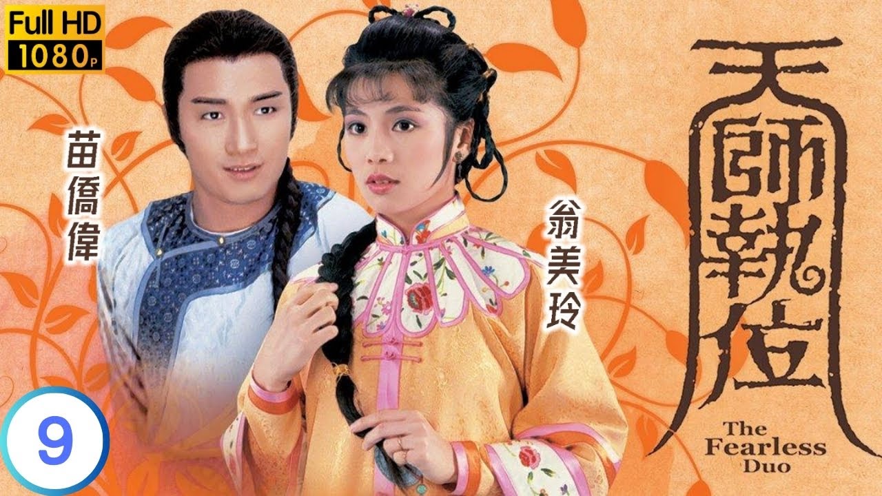 TVB 玄幻劇 | 天師執位 09/20 | 契哥契妹誤會多 | 苗僑偉 | 翁美玲 | 粵語中字 | 1984 | The Fearless Duo