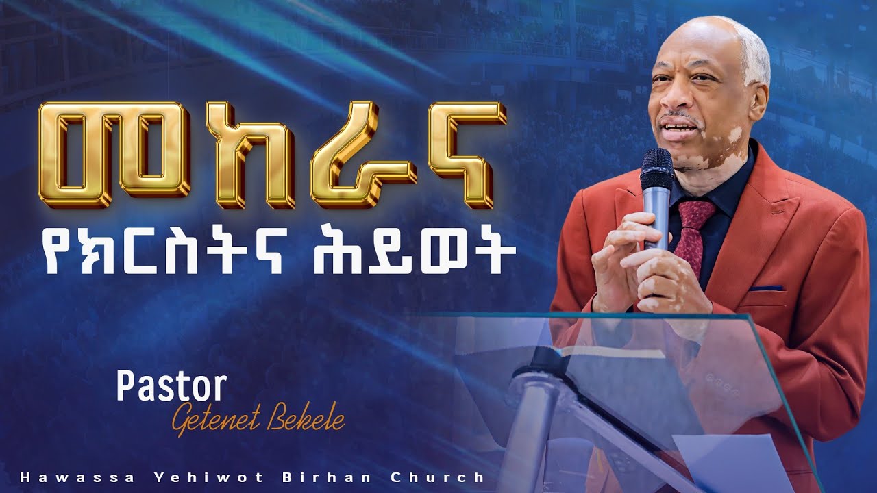 መከራና የክርስትና ሕይወት## Pastor Getenet Bekele