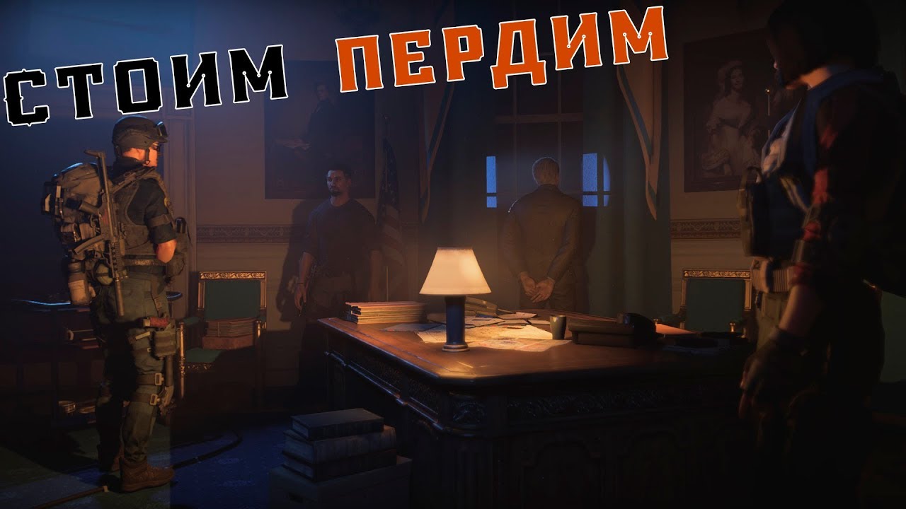 Tom Clancy&rsquo;s The Division 2 ➤ Прохождение Pt.15 ➤ Кооператив ➤Mr.President.