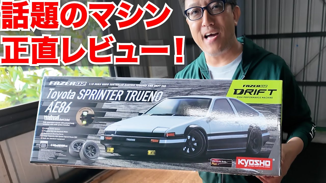 話題のドリ車【KYOSHO FAZER D2】を忖度なしで直球レビュー！