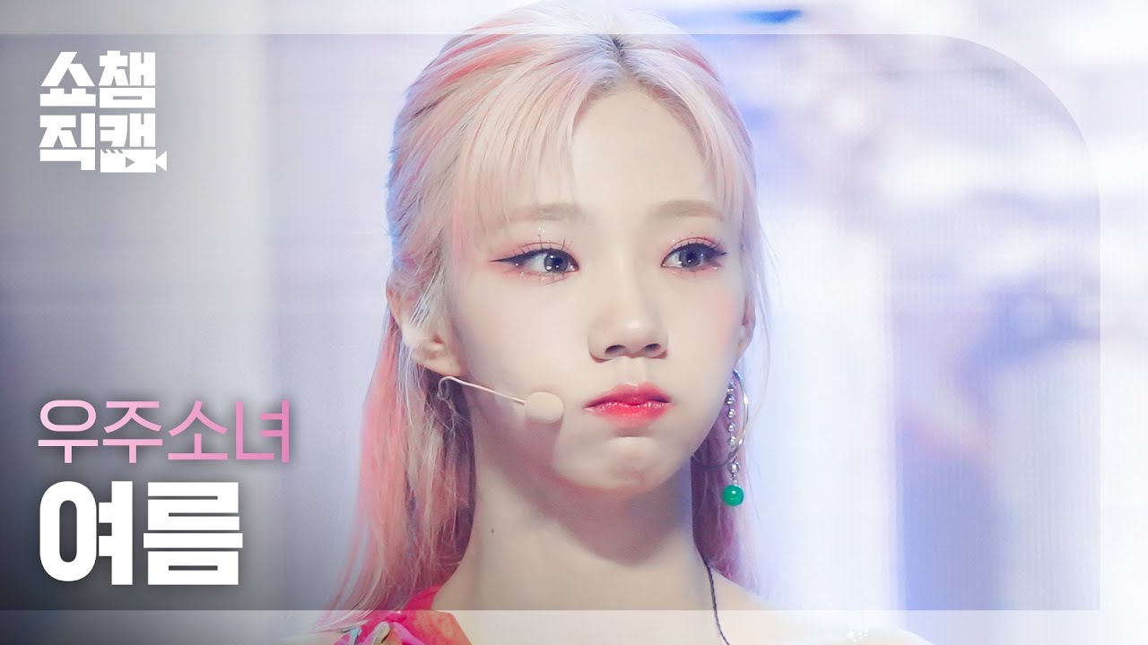 [쇼챔직캠 4K] WJSN YEOREUM - Last Sequence (우주소녀 여름 - 라스트 시퀀스) | Show Champion | EP.441