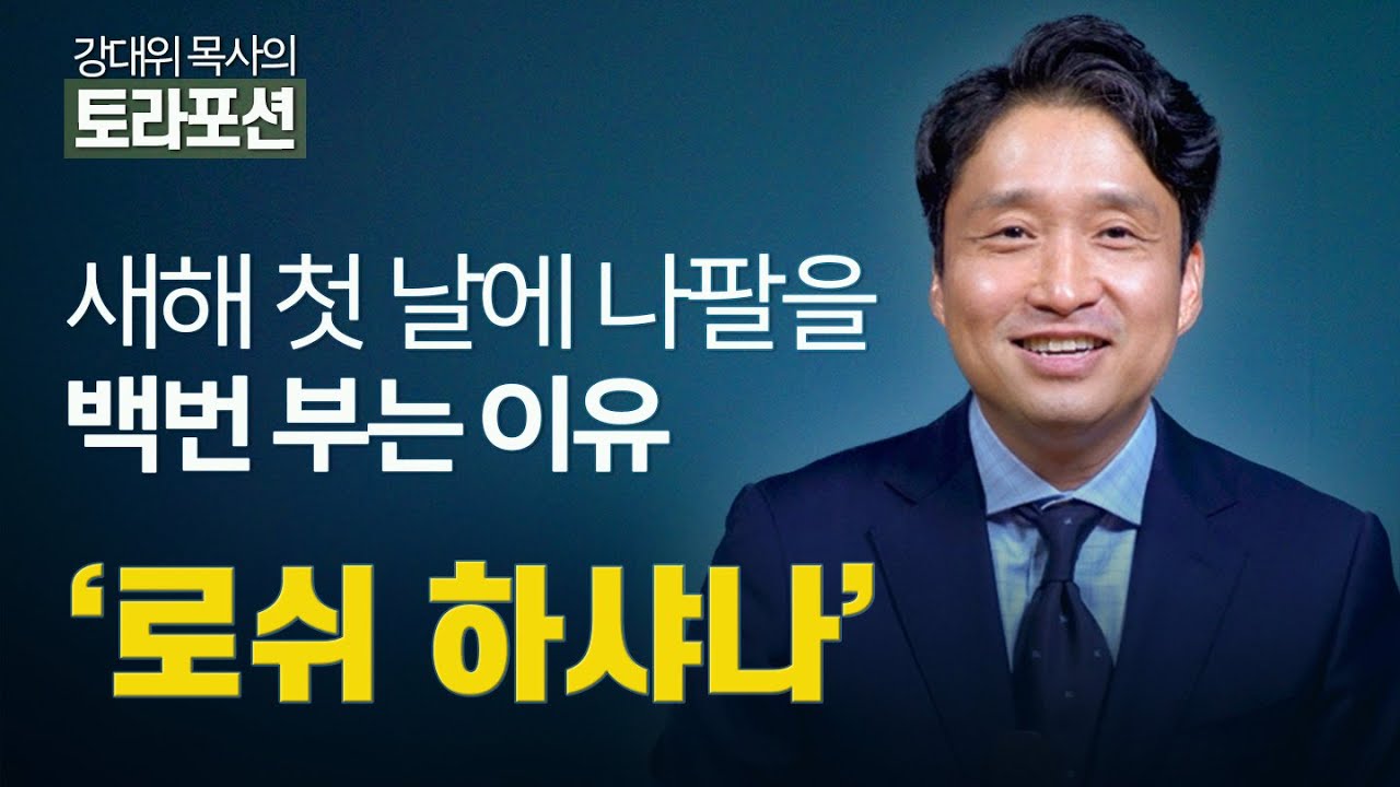 강대위 목사의 토라포션 - 새해 첫 날에 나팔을 백번 부는 이유 '로쉬 하샤나'