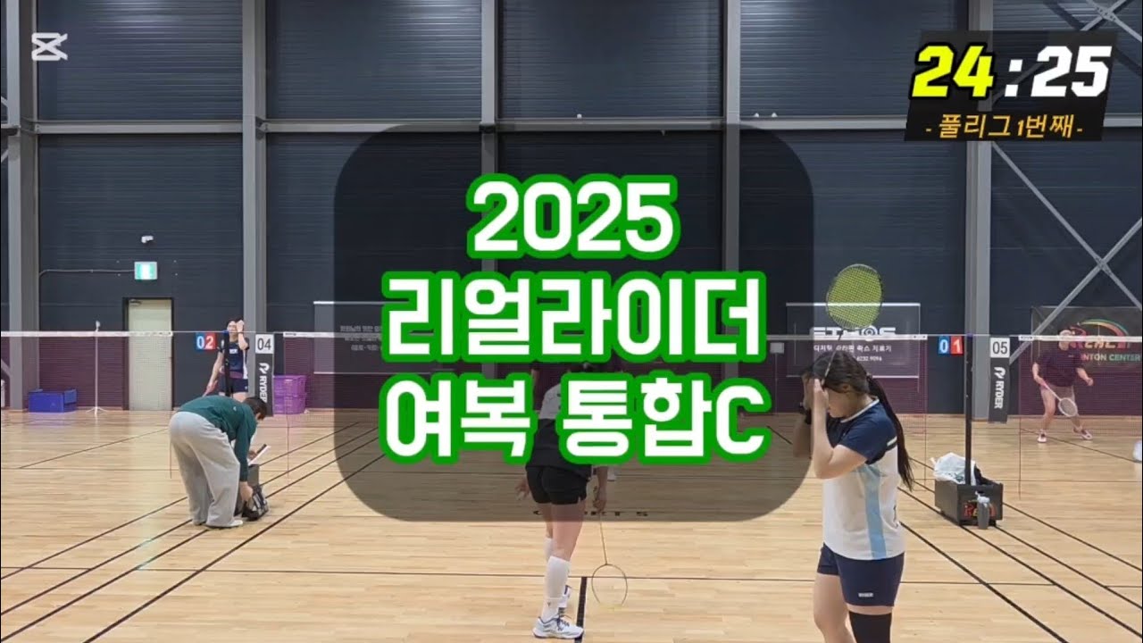 2025 리얼라이더 전국 배드민턴 대회 여복 통합C 첫번째 풀리그