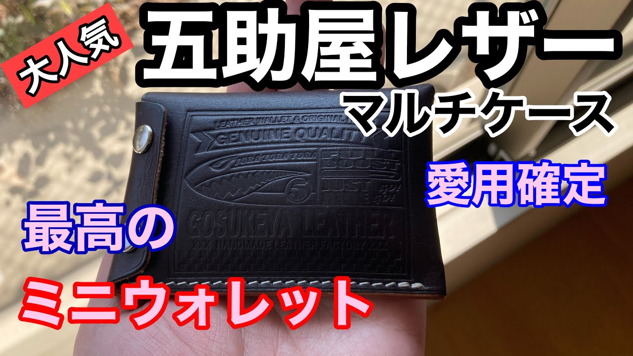 噂の五助屋レザー【マルチケース】をレビュー
