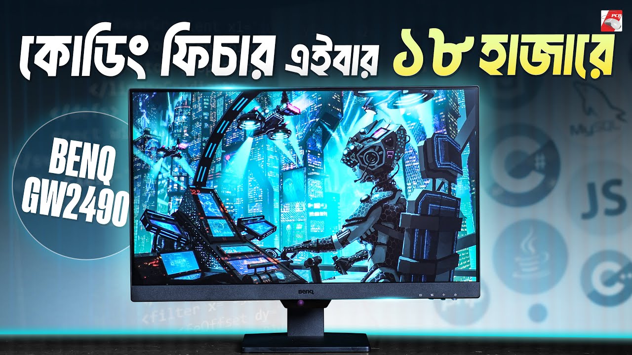 ১৮ হাজার টাকায় কোডিং মনিটর ? BenQ GW2490 Review