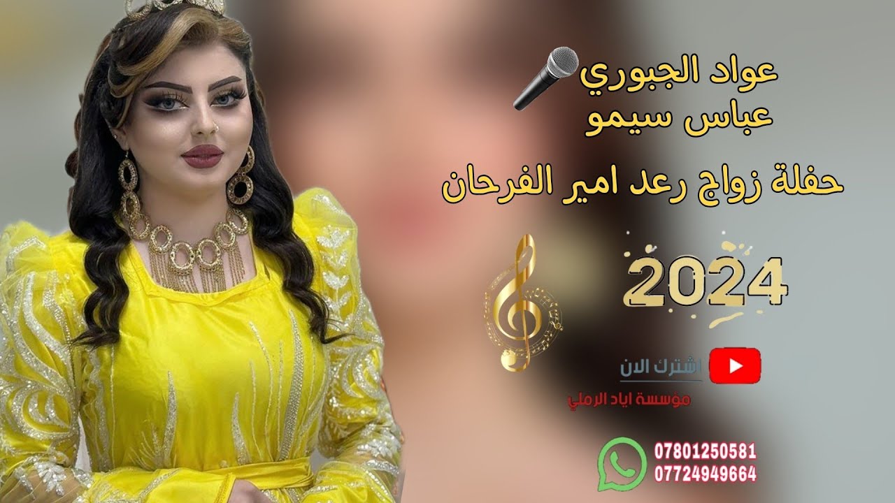 دبكات عرس2024/حفلة زفاف رعد أمير الفرحان 😻🎵||«الفنان عواد الجبوري 🎵♥️ عزف عباس سيمو 💯♥️