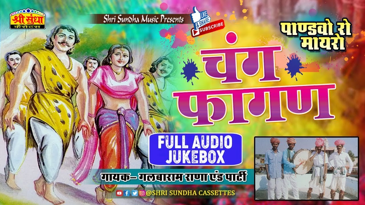 चंग फागण | गलबाराम राणा एंड पार्टी | मारवाड़ी देशी फागण सांग | पांडवो रो मायरो | देशी फागन |जरूर सुने