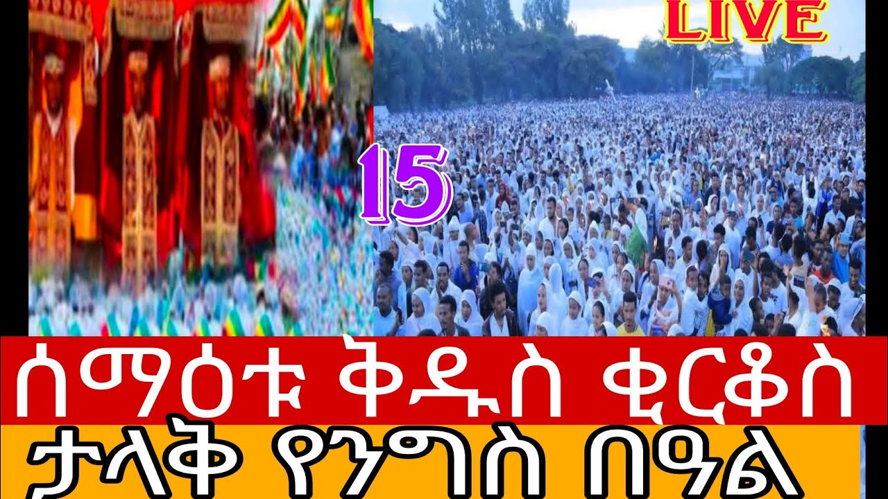 ቃጥታ ስርጭት ጥር15 ሰማዕቱ ቅዱስ ቂርቆስ አመታዊ ክብር በዓል