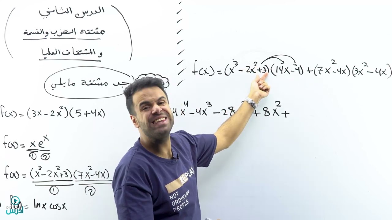مشتقة الضرب والقسمة الجزء الاول( توجيهي علمي) - الأستاذ منذر أبو عواد