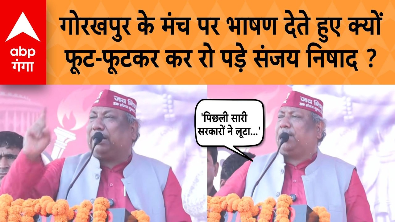 UP NEWS: Gorakhpur के मंच पर भाषण देते हुए क्यों  फूट-फूटकर कर रो पड़े Sanjay Nishad ?  | ABP GANGA