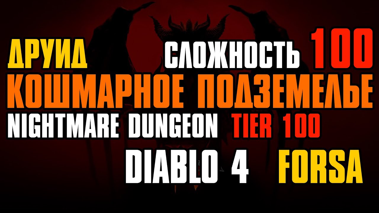 Tier 100 Nightmare Dungeon Diablo 4 Druid ► Кошмарное подземелье (Уровень 100) Друид